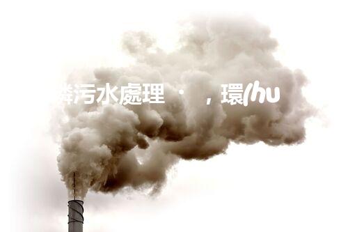 “高磷污水處理，環(huán)保先鋒，守護(hù)碧水藍(lán)天！”